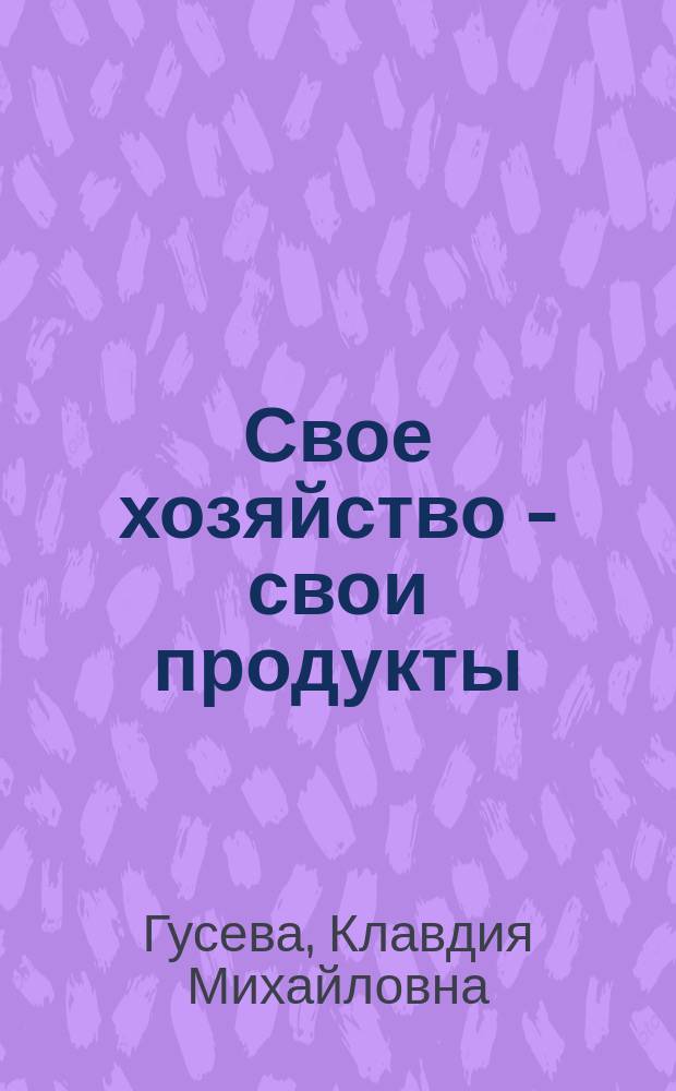Свое хозяйство - свои продукты