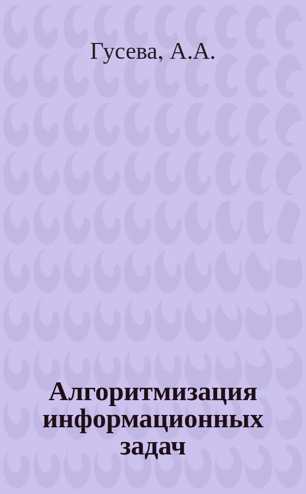 Алгоритмизация информационных задач : (Метод. пособие)