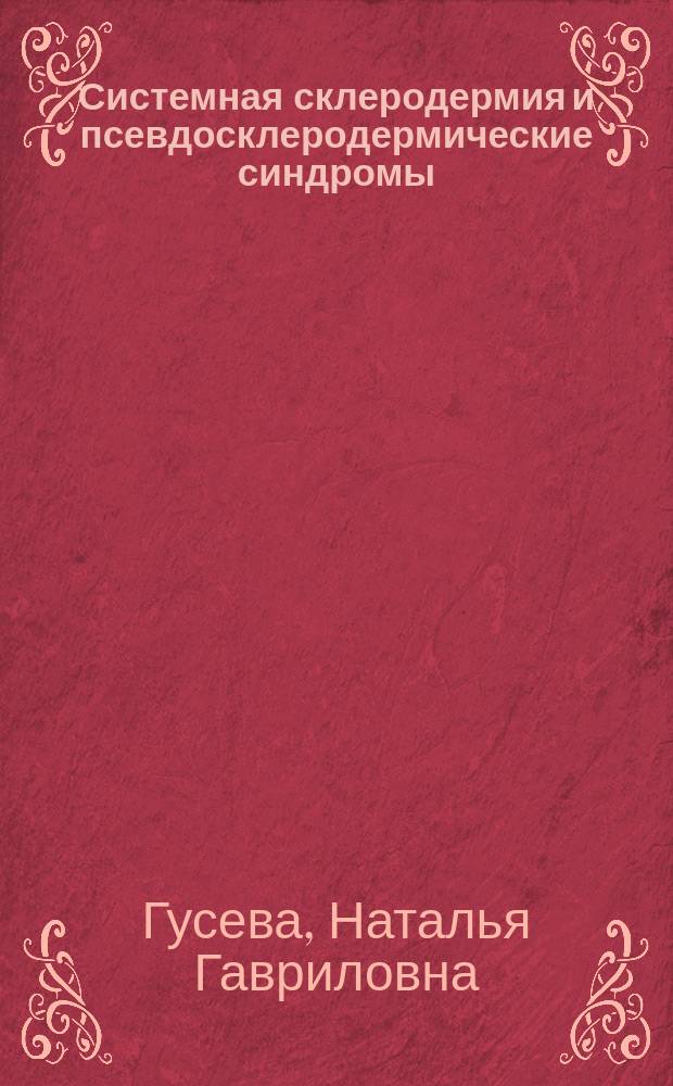 Системная склеродермия и псевдосклеродермические синдромы
