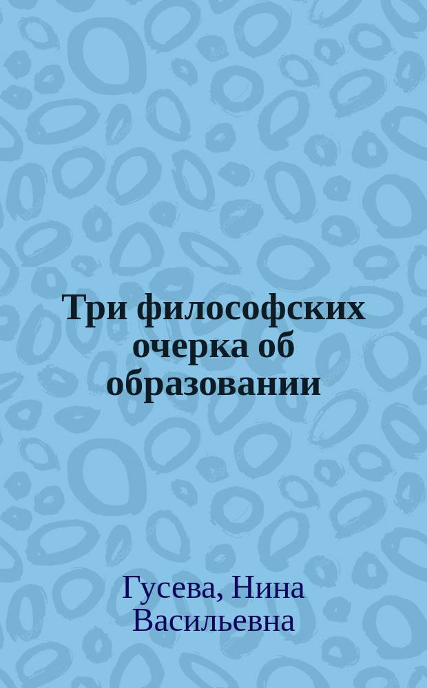 Три философских очерка об образовании