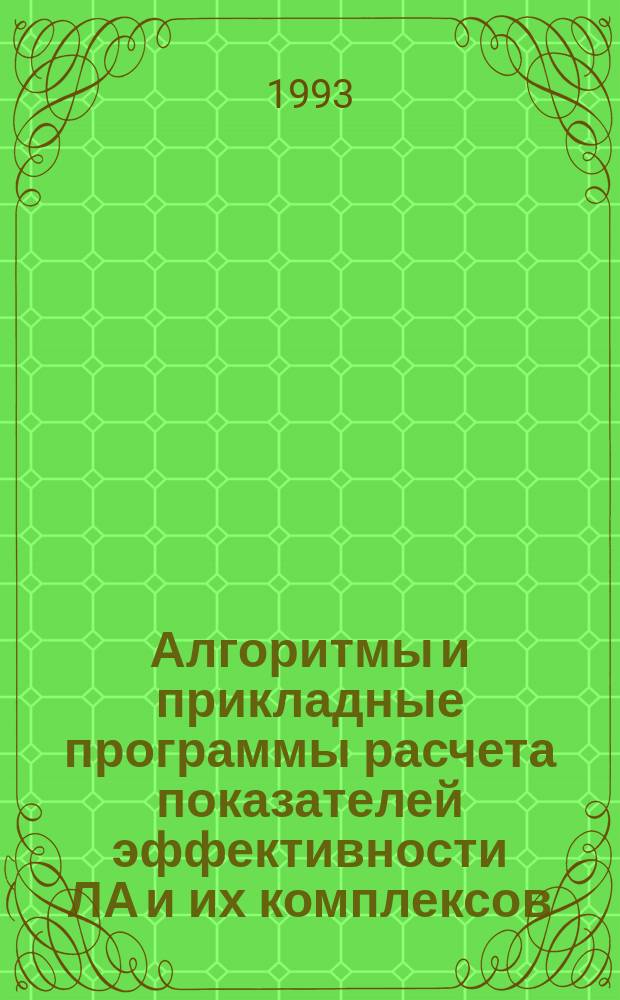 Алгоритмы и прикладные программы расчета показателей эффективности ЛА и их комплексов : Учеб. пособие : Для студентов ст. курсов, слушателей ФПКИ, ФПКП