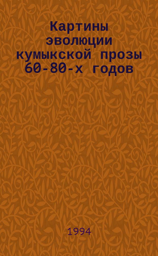 Картины эволюции кумыкской прозы 60-80-х годов