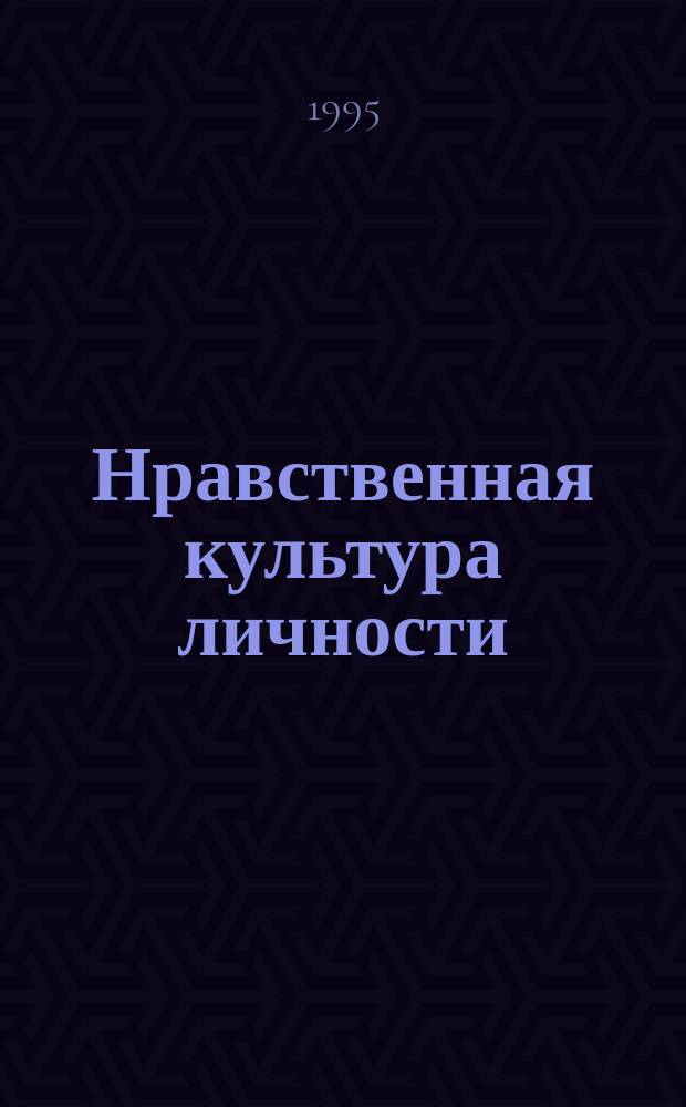 Нравственная культура личности : Сущность, пути и средства формирования