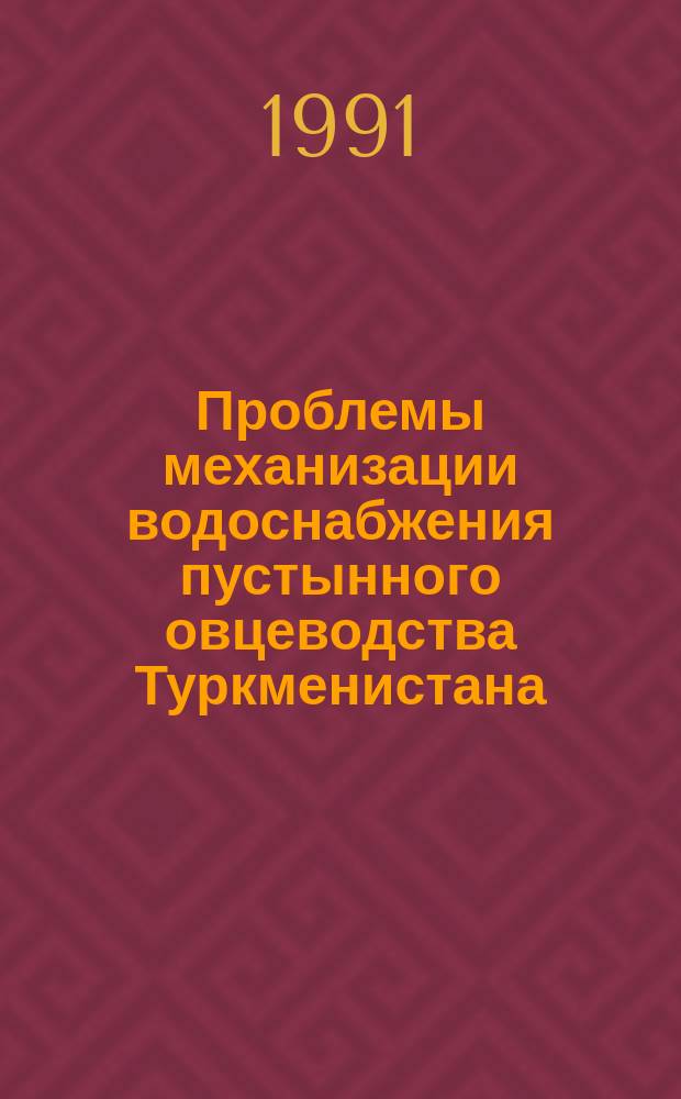 Проблемы механизации водоснабжения пустынного овцеводства Туркменистана