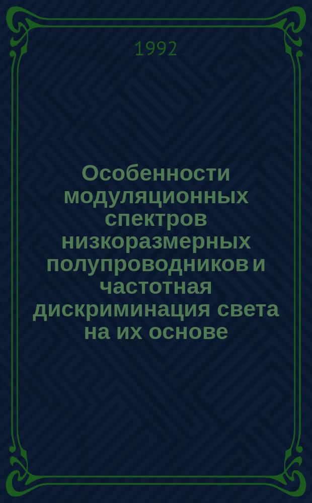 Особенности модуляционных спектров низкоразмерных полупроводников и частотная дискриминация света на их основе : Автореф. дис. на соиск. учен. степ. к.ф.-м. н