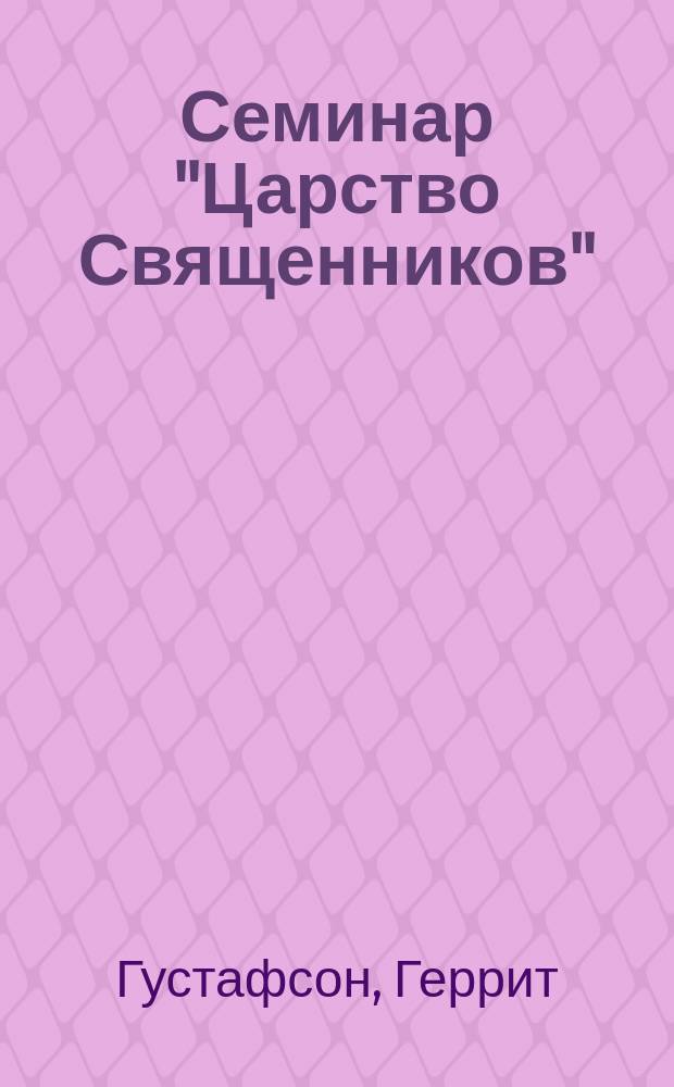 Семинар "Царство Священников" : Перевод : Миссия "Царство Священников" - Служение обновления хвалы и поклонения в церкви