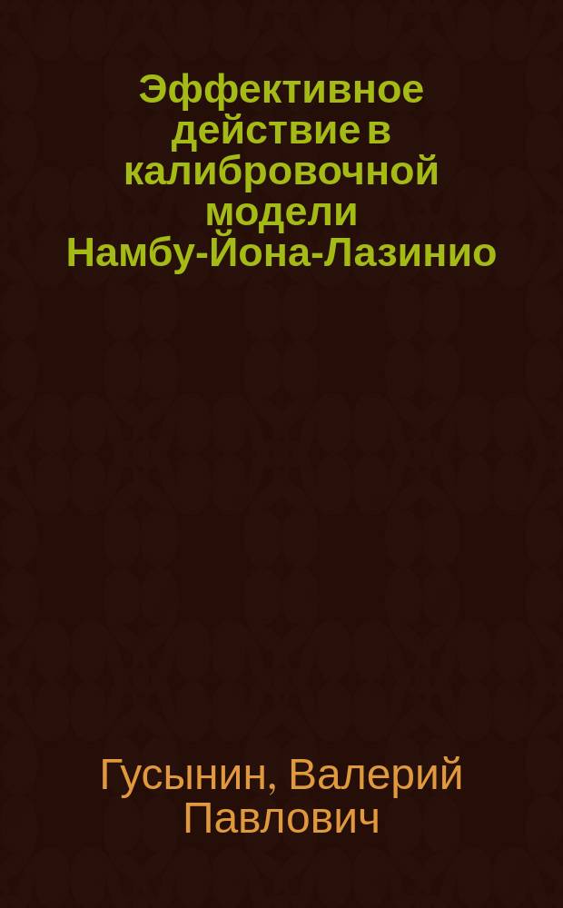 Эффективное действие в калибровочной модели Намбу-Йона-Лазинио