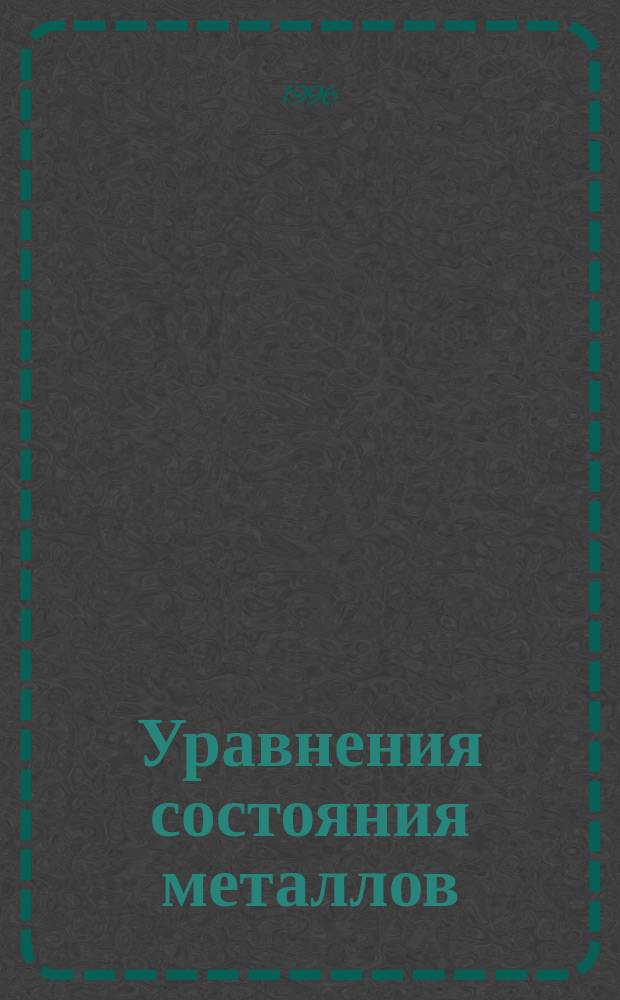 Уравнения состояния металлов (А1, Fe, Cu, Pb), полиэтилена, углерода и нитрида бора в задачах динамического сжатия