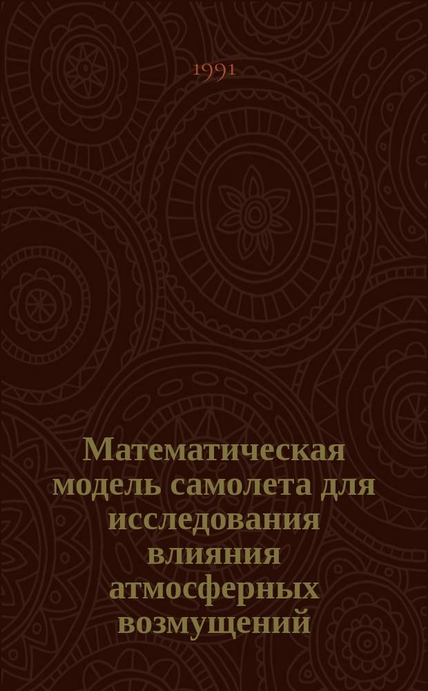 Математическая модель самолета для исследования влияния атмосферных возмущений : Учеб. пособие
