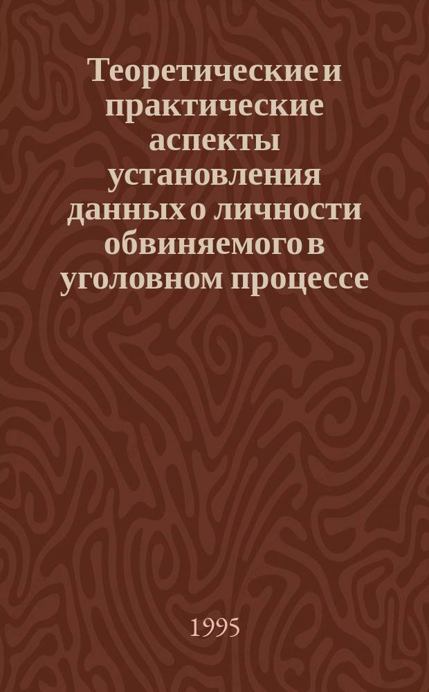 Теоретические и практические аспекты установления данных о личности обвиняемого в уголовном процессе : По спец. "Юриспруденция"