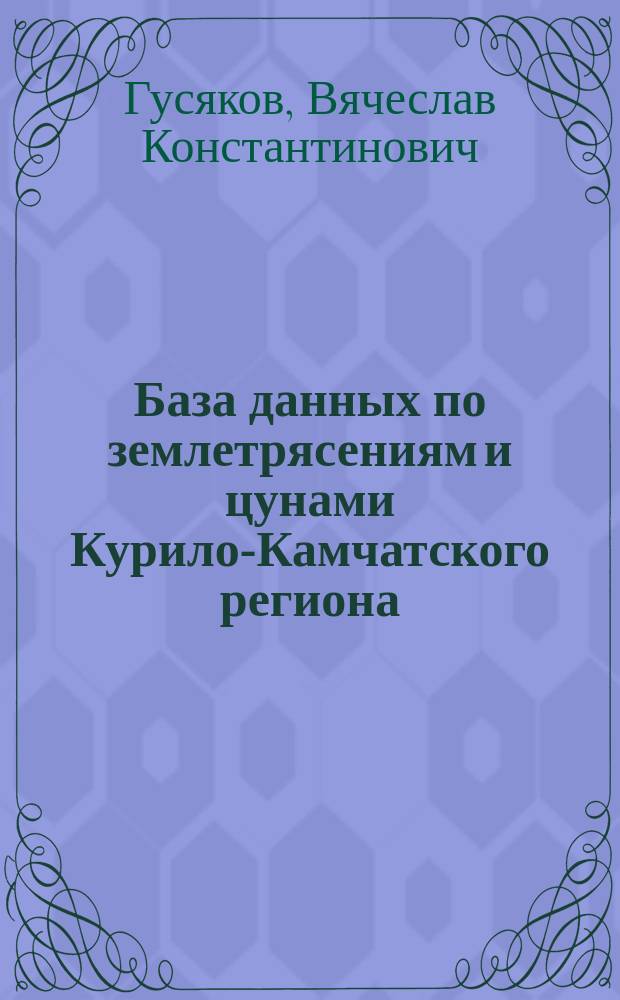 База данных по землетрясениям и цунами Курило-Камчатского региона