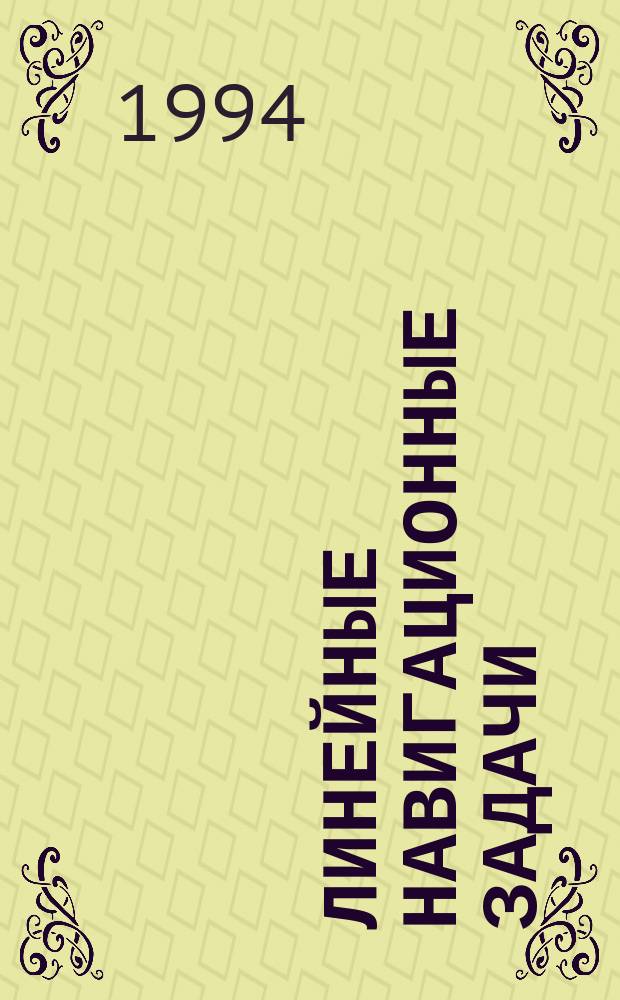 Линейные навигационные задачи : Учеб. пособие