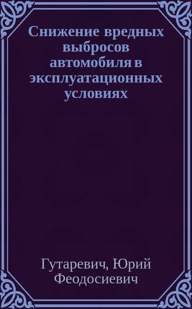 Снижение вредных выбросов автомобиля в эксплуатационных условиях