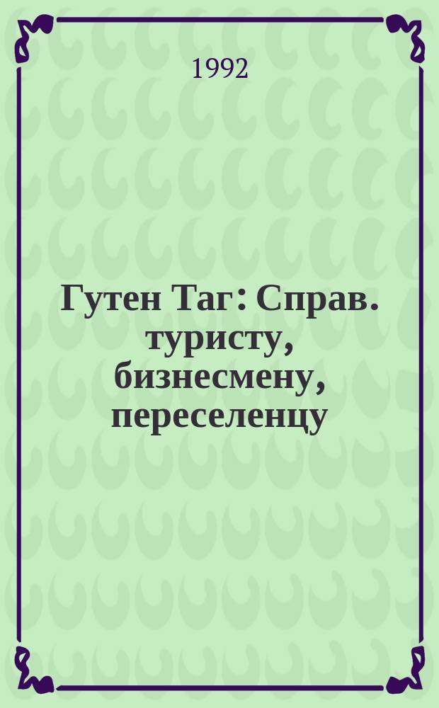 Гутен Таг : Справ. туристу, бизнесмену, переселенцу