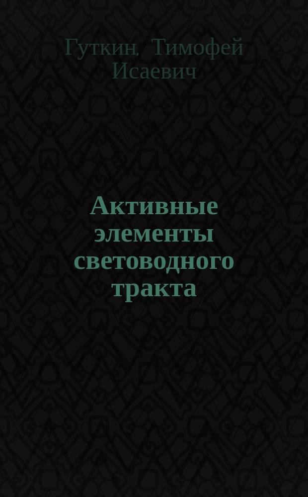 Активные элементы световодного тракта : Учеб. пособие для спец. 23.06