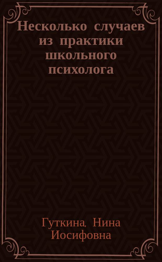 Несколько случаев из практики школьного психолога