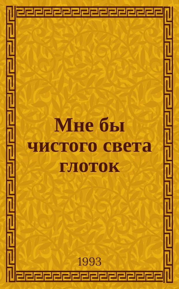 Мне бы чистого света глоток : Стихи разных лет