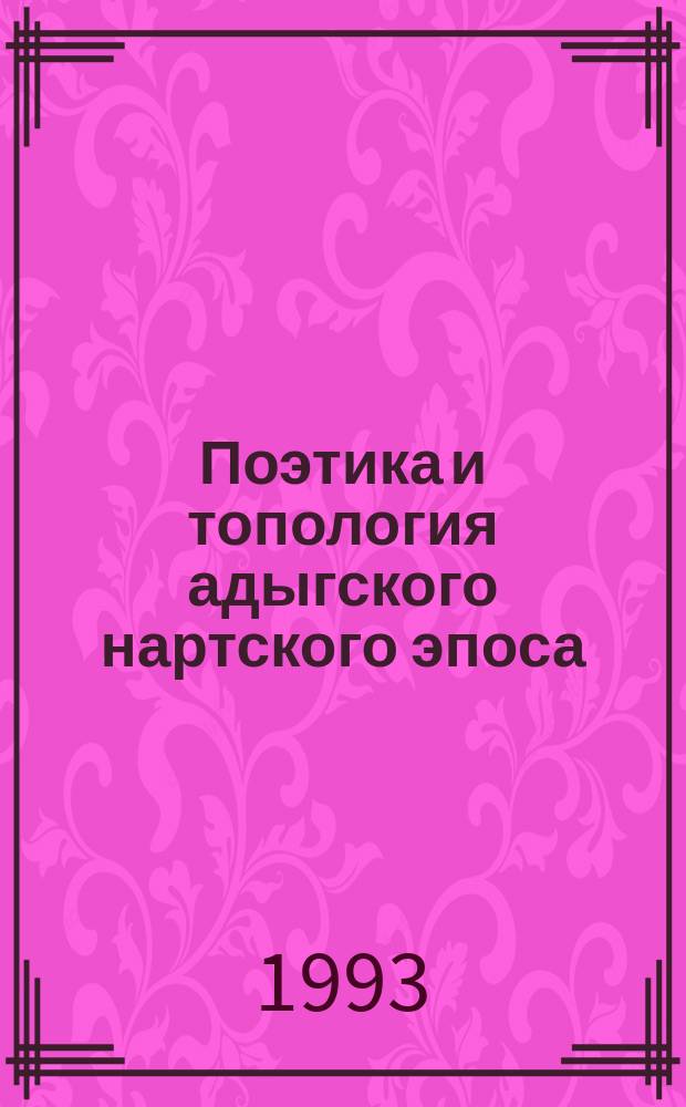 Поэтика и топология адыгского нартского эпоса