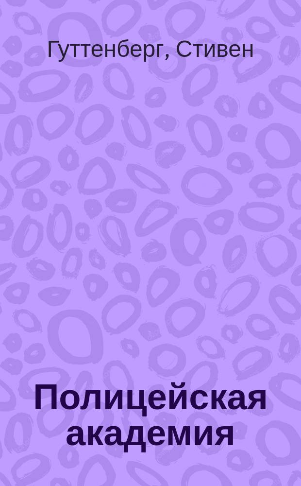Полицейская академия : Кинороман : Пер. с англ.