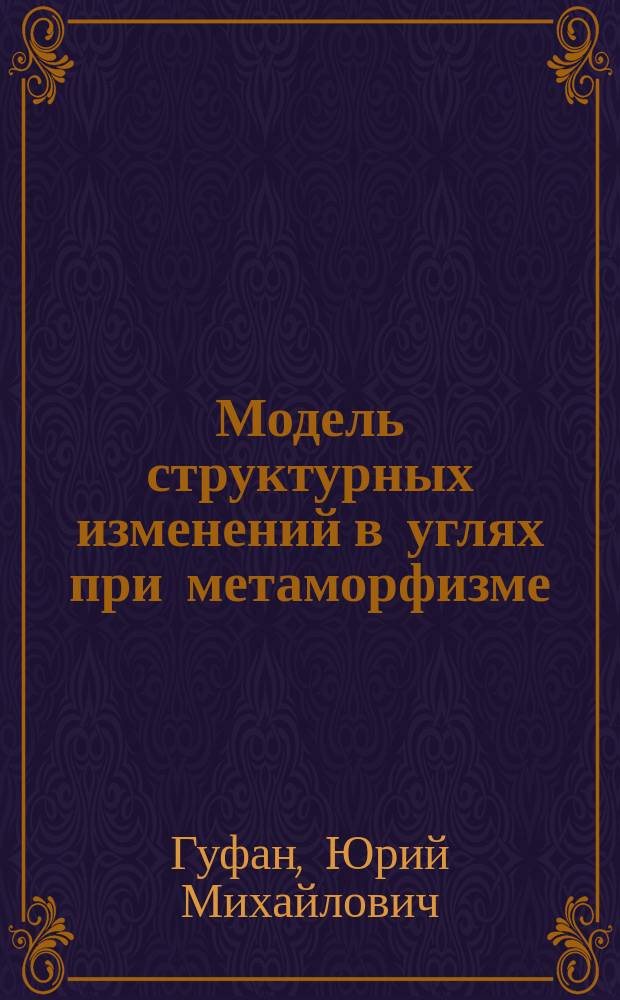 Модель структурных изменений в углях при метаморфизме