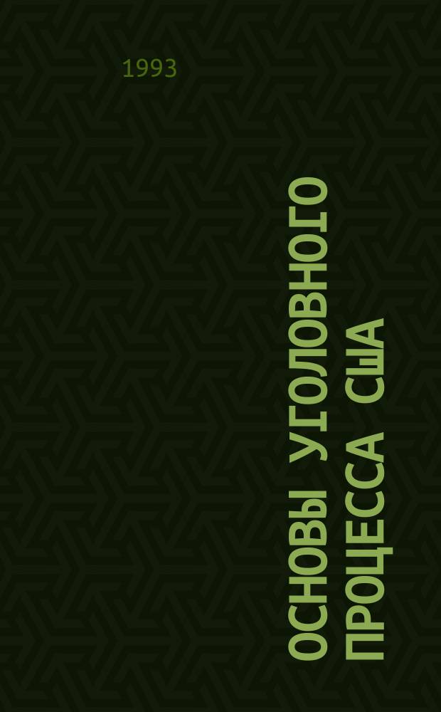 Основы уголовного процесса США