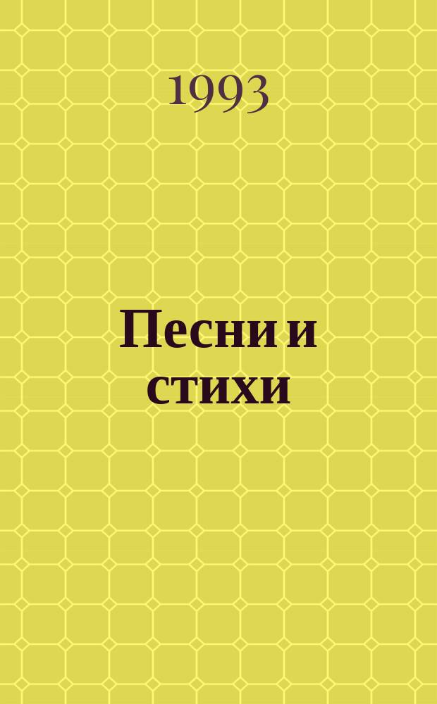 Песни и стихи