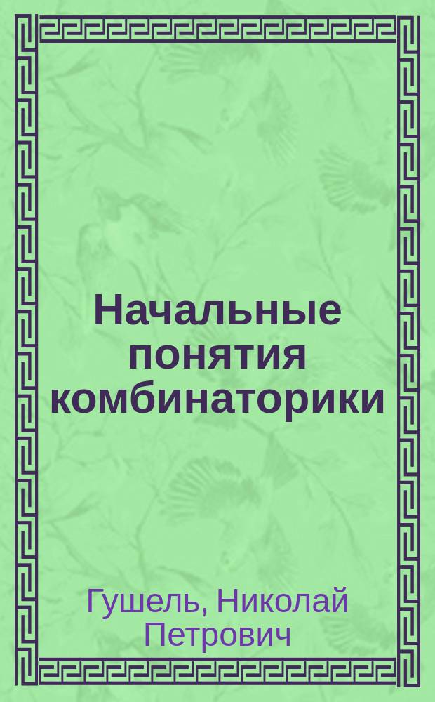 Начальные понятия комбинаторики : Учеб. пособие для студентов спец. ЭВМ и ЭИ и аспирантов