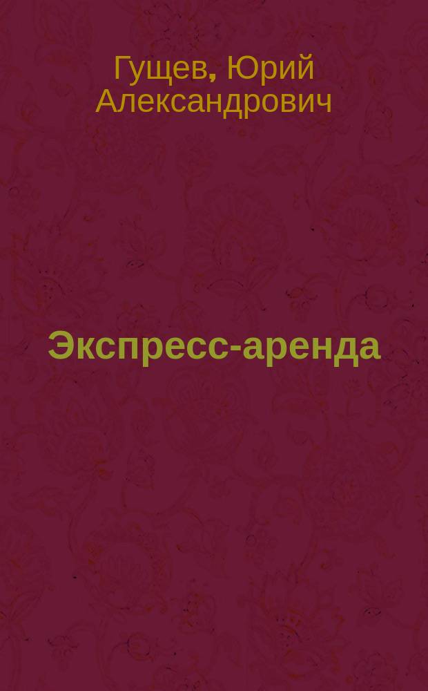 Экспресс-аренда : Развлекат.-познават. экон.-мат. игра : Для детей