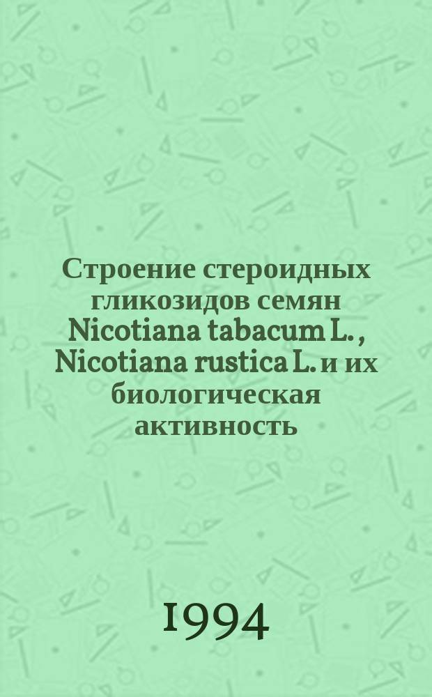 Строение стероидных гликозидов семян Nicotiana tabacum L., Nicotiana rustica L. и их биологическая активность : Автореф. дис. на соиск. учен. степ. к. х. н