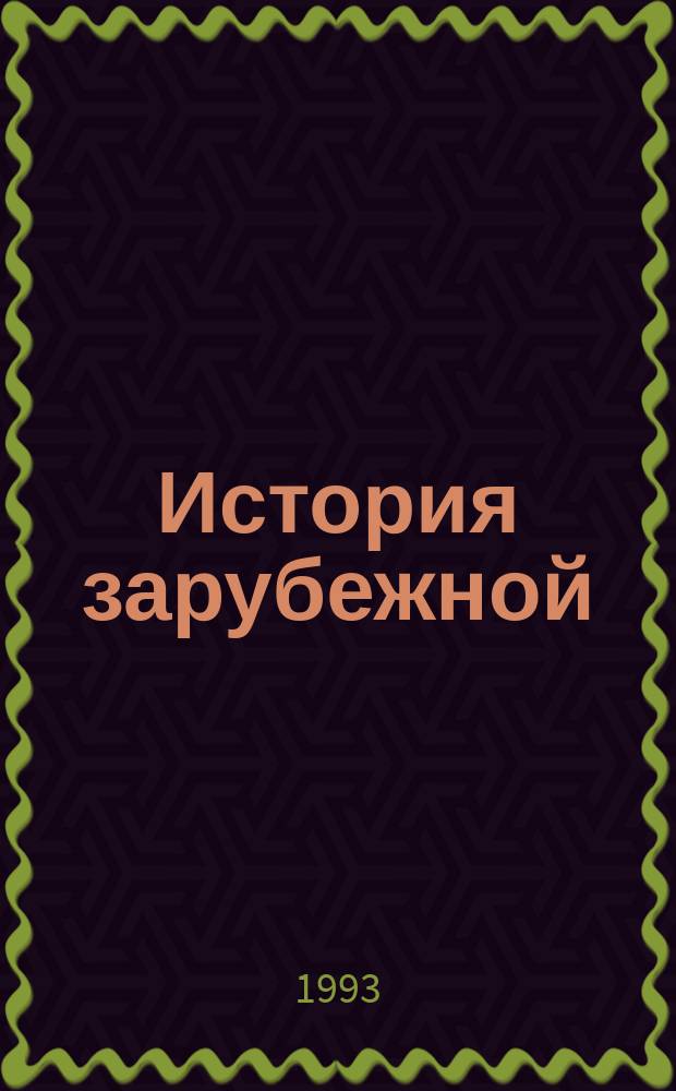 История зарубежной (немецкой) литературы : (Р.М. Рильке, Г. Гессе, Ф. Кафка, Т. Манн) : Лекции