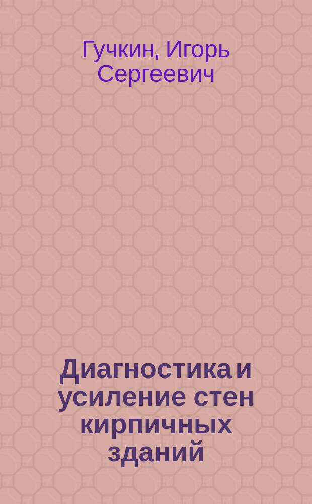 Диагностика и усиление стен кирпичных зданий : Учеб. пособие для студентов спец. 29.03