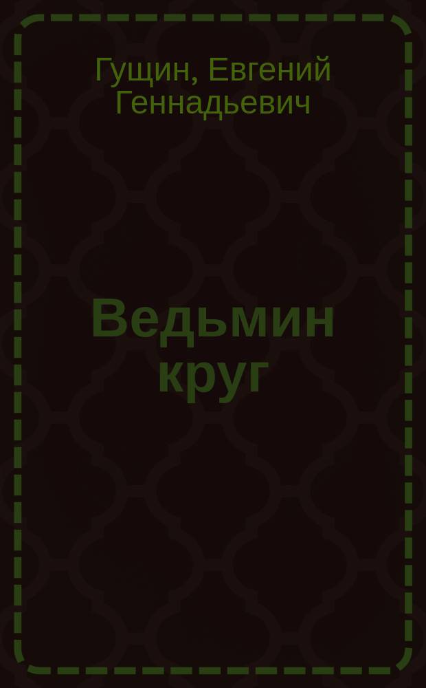Ведьмин круг : Роман