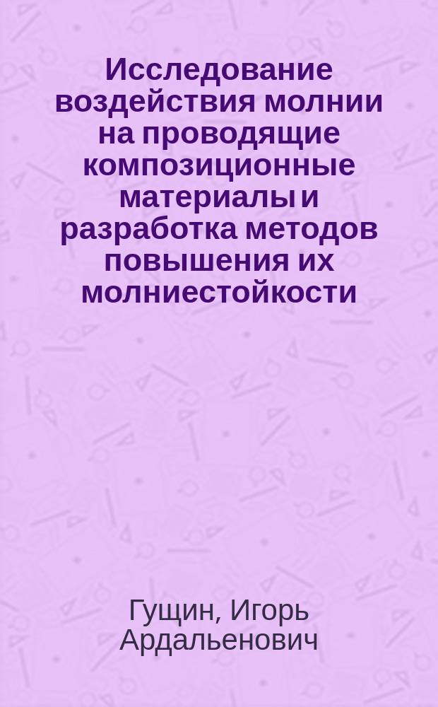Исследование воздействия молнии на проводящие композиционные материалы и разработка методов повышения их молниестойкости : Автореф. дис. на соиск. учен. степ. к. т. н