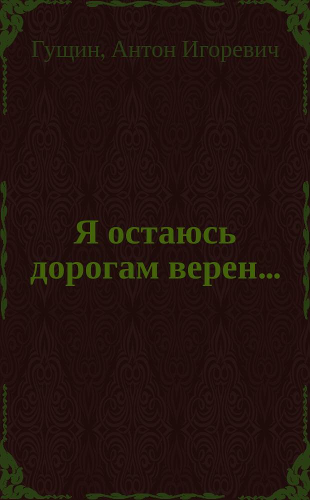 Я остаюсь дорогам верен... : Стихи. Наброски