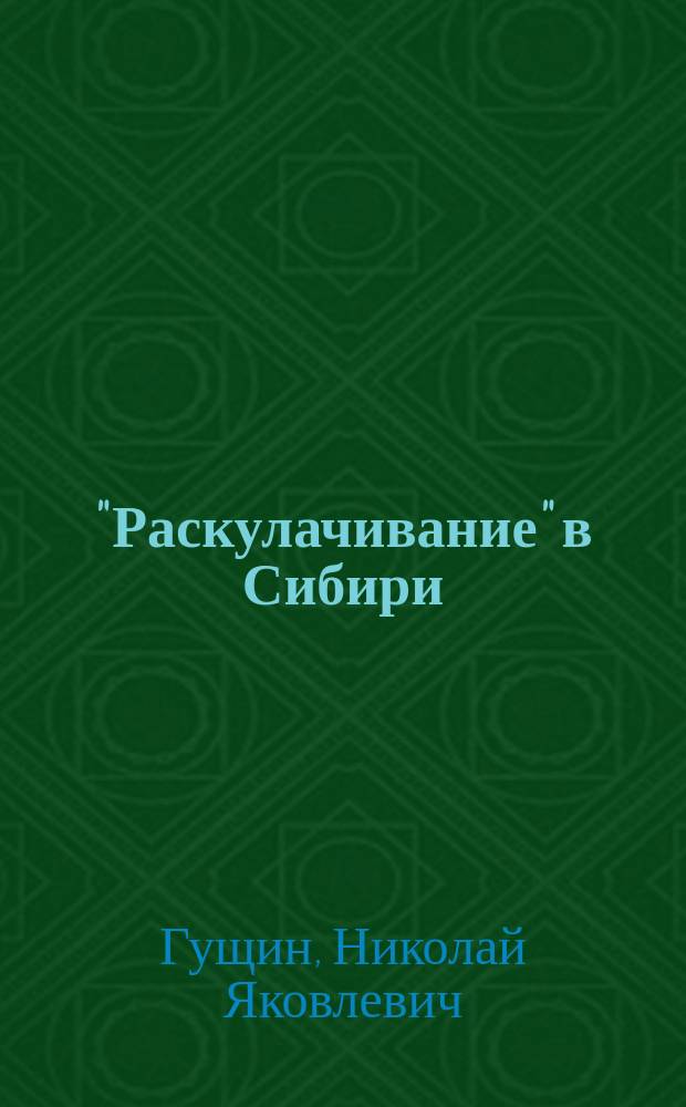 "Раскулачивание" в Сибири (1928-1934 гг.): методы, этапы, социально-экономические и демографические последствия