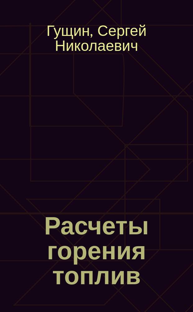Расчеты горения топлив : Учеб. пособие