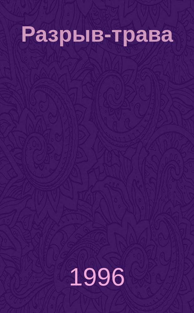 Разрыв-трава : Стихи