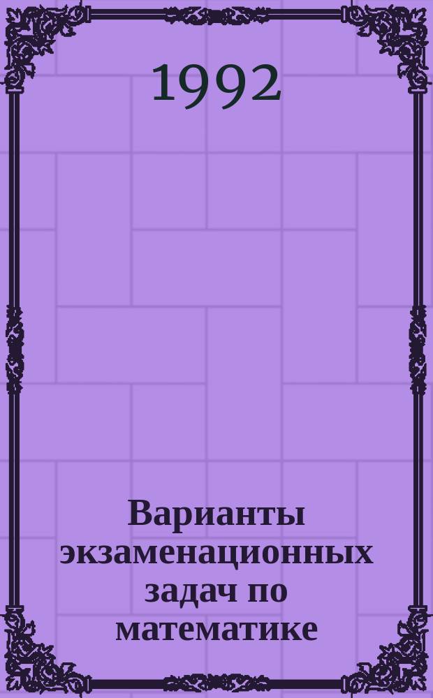 Варианты экзаменационных задач по математике (с решениями)