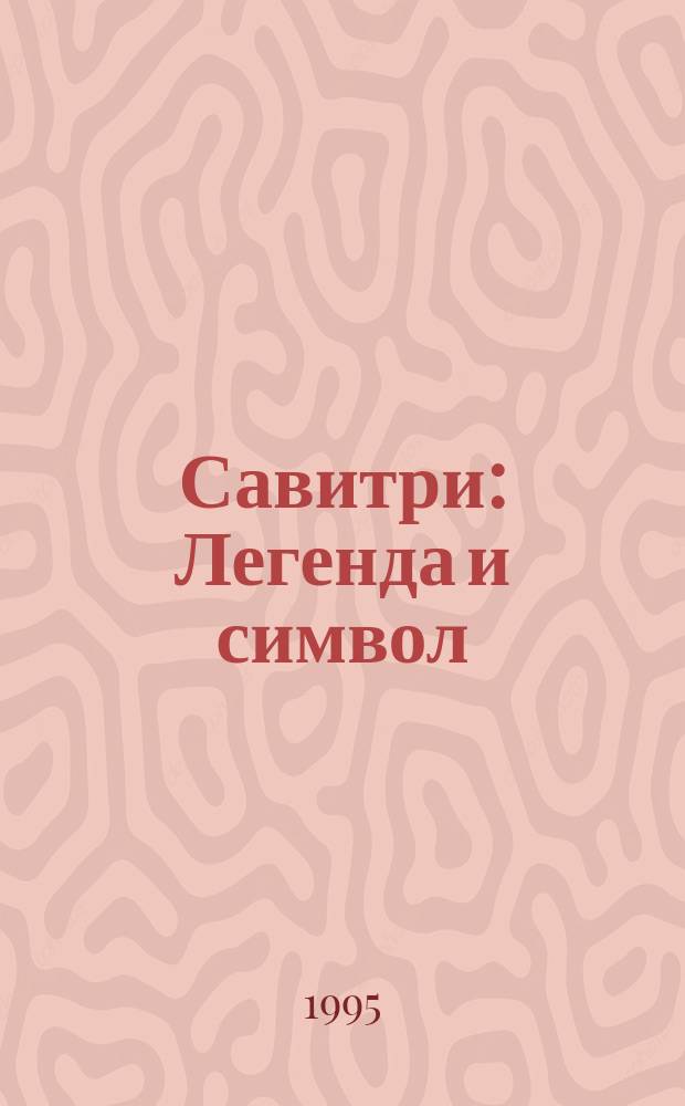 Савитри : Легенда и символ : Кн. 4-12
