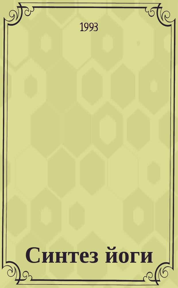 Синтез йоги : Перевод