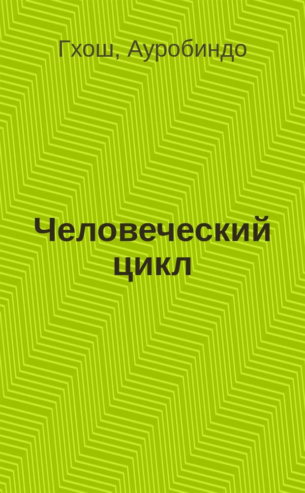 Человеческий цикл : Пер. с англ