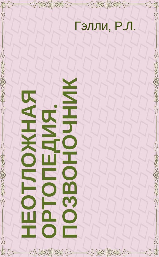 Неотложная ортопедия. Позвоночник