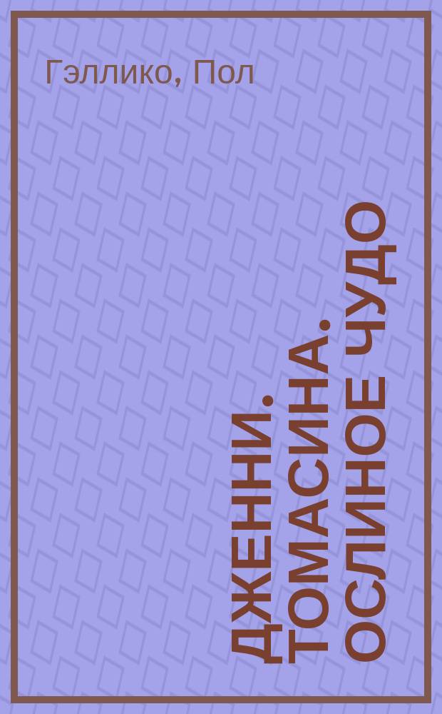 Дженни. Томасина. Ослиное чудо : Пол Гэллико; Пер. с англ. Н. Трауберг; Ил. А. Коротича