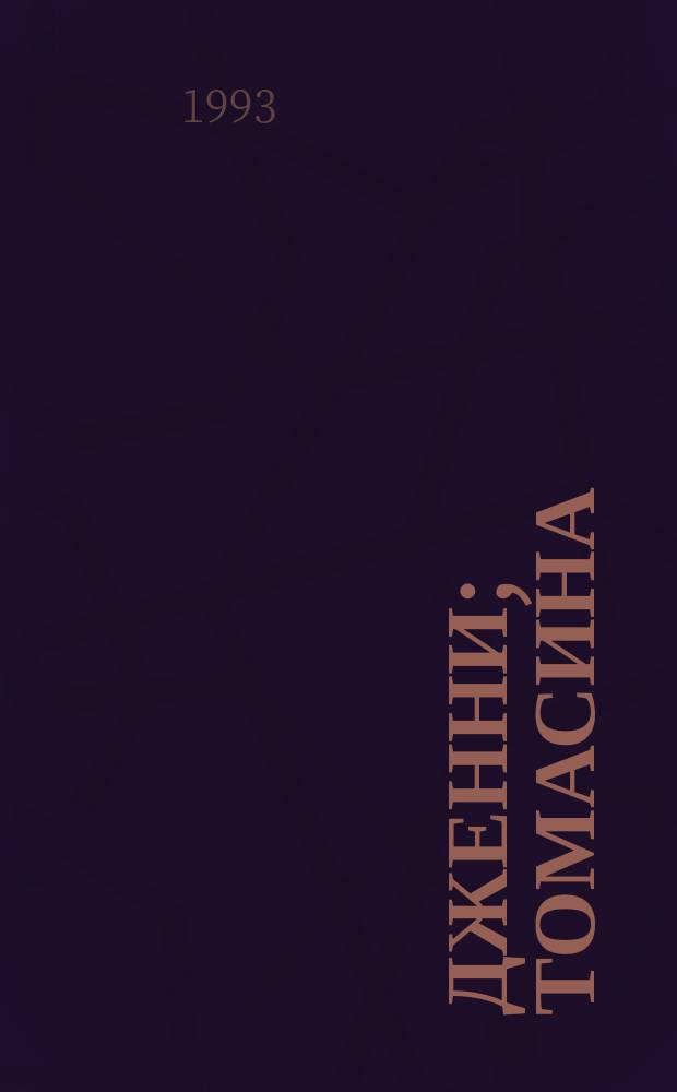 Дженни; Томасина: Повести: Для мл. и сред. шк. возраста / Пер. с англ. Н. Трауберг; Худож. В. Мирошниченко