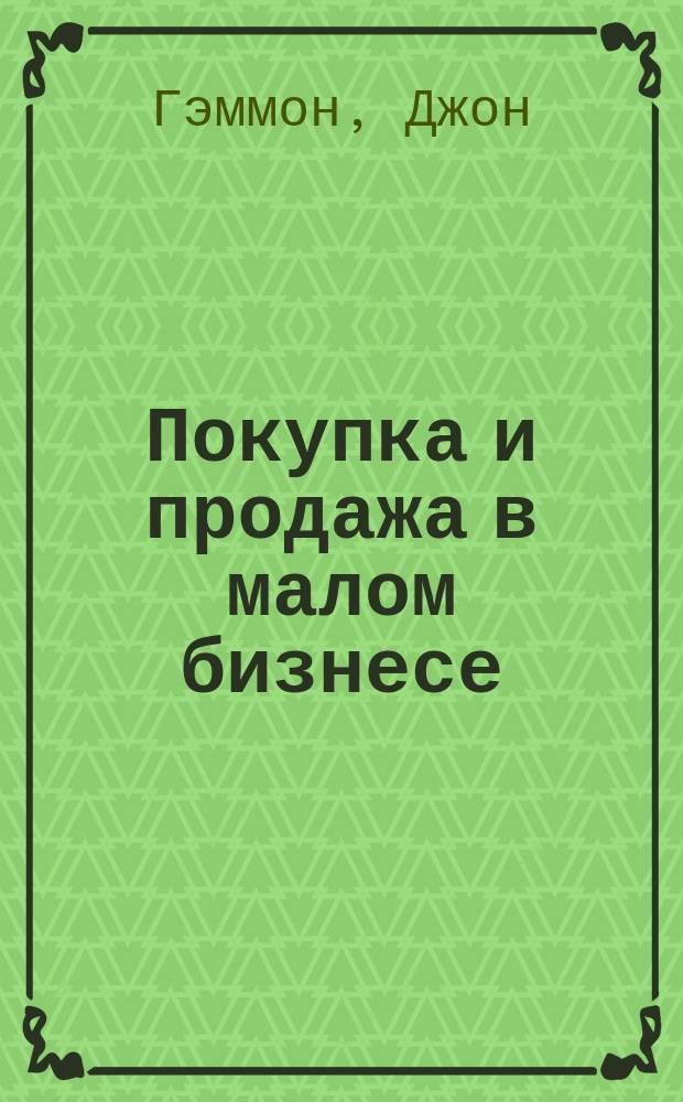 Покупка и продажа в малом бизнесе : Рук. Барклайз банка