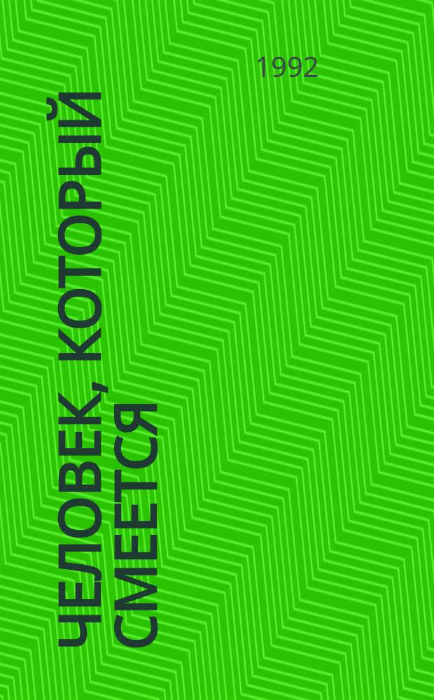 Человек, который смеется : Роман