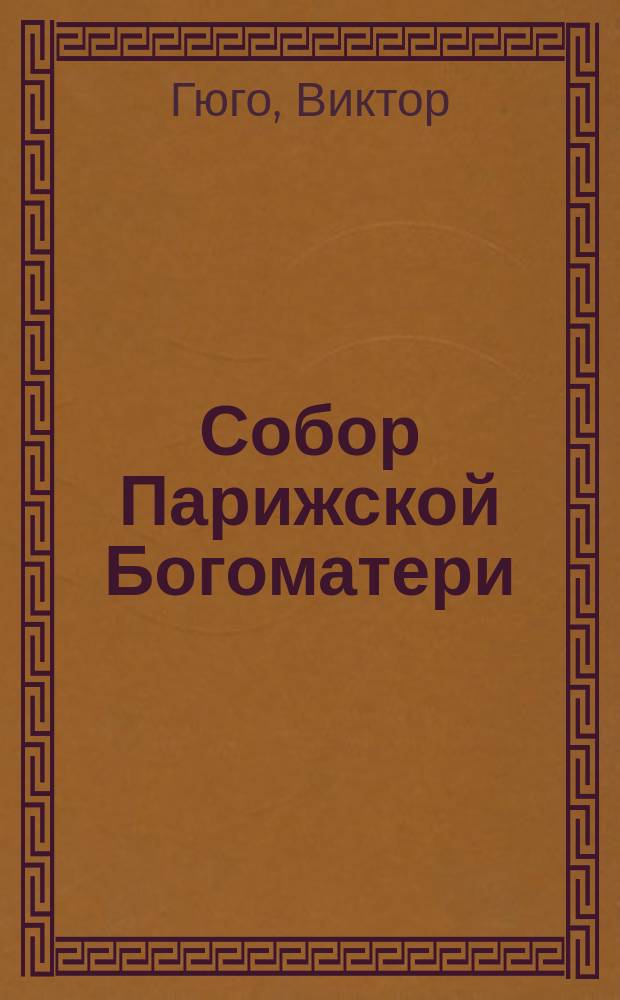 Собор Парижской Богоматери : Роман