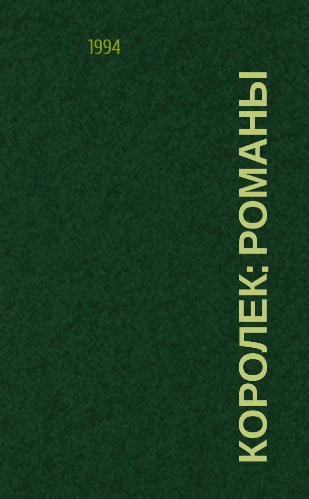 Королек : Романы