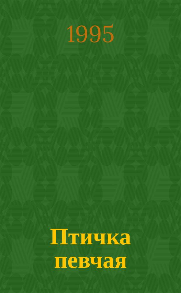 Птичка певчая : Роман