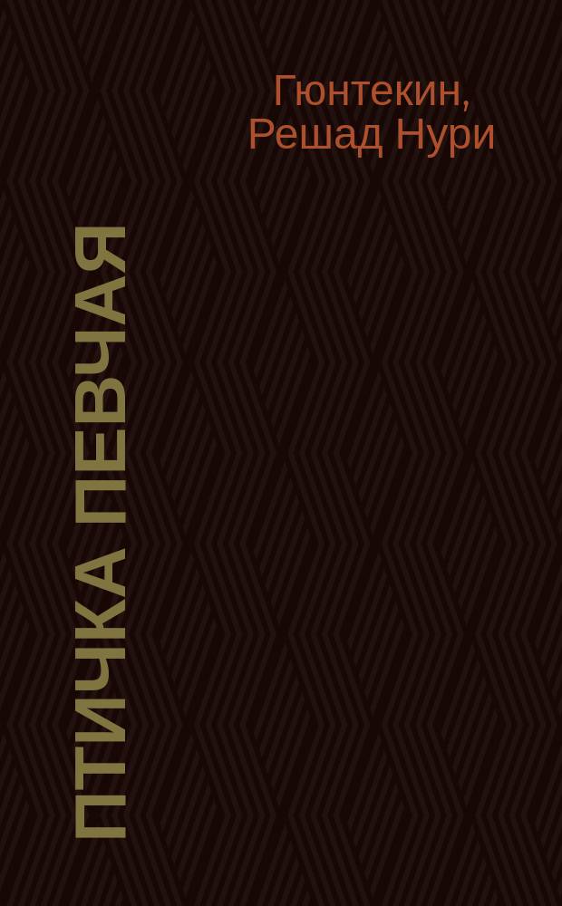 Птичка певчая : Чалыкушу : Роман : Перевод